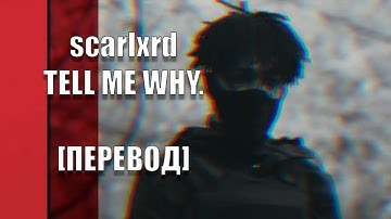 scarlxrd - TELL ME WHY. [ПЕРЕВОД]