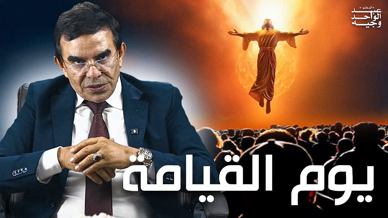 الدكتور عبد الواحد وجيه : ما هي مشاهد يوم القيامة بالترتيب؟