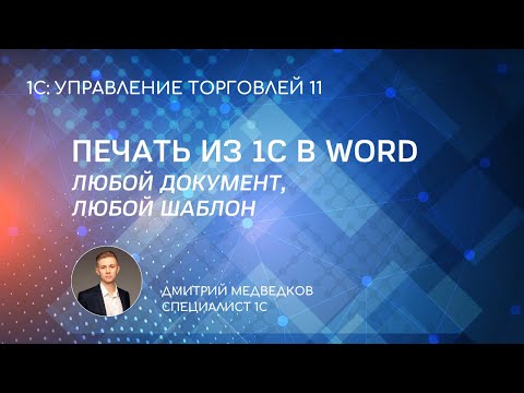 Печать по любому шаблону Word | Обработка 1С