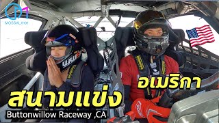 ลงสนามแข่งกับคนไทยแชมป์แข่งรถในอเมริกา #มอสลา |Buttonwillow Raceway Park, CA