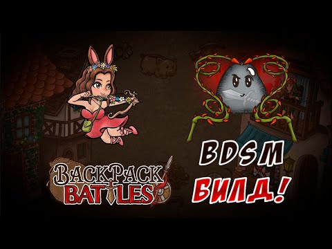 Видео: BDSM Билд в деле! #56 Backpack Battles