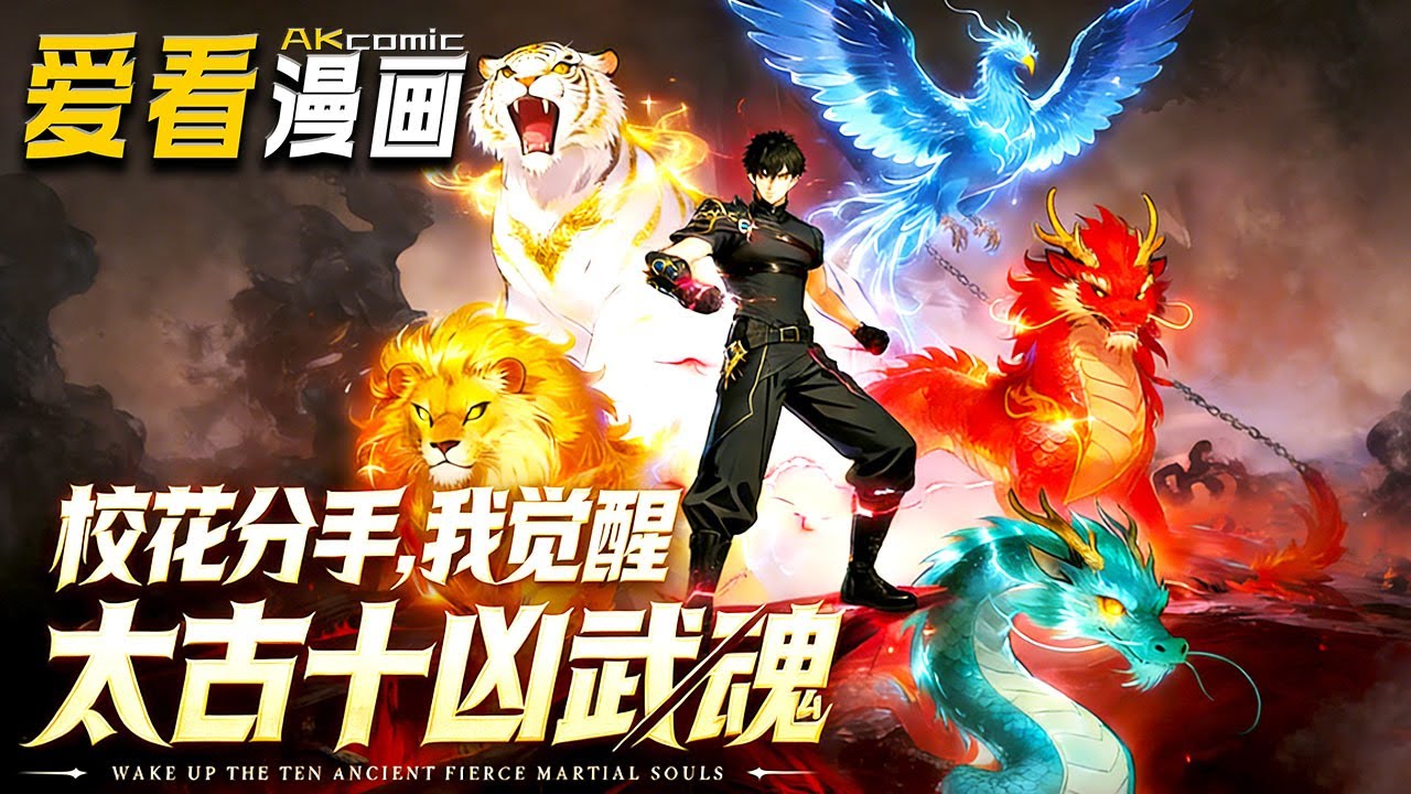 🔥【新番全集来袭】《校花分手,我觉醒太古十凶武魂》 林逸:被校花甩后激活神级选择,解锁鲲鹏 + 多尊顶级武魂,携神器杀异兽、守人族 ...