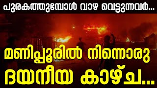 പുരകത്തുമ്പോള്‍ വാഴ വെട്ടുന്നവര്‍...! മണിപ്പൂരില്‍ നിന്നൊരു ദയനീയ കാഴ്ച... | Sunday Shalom