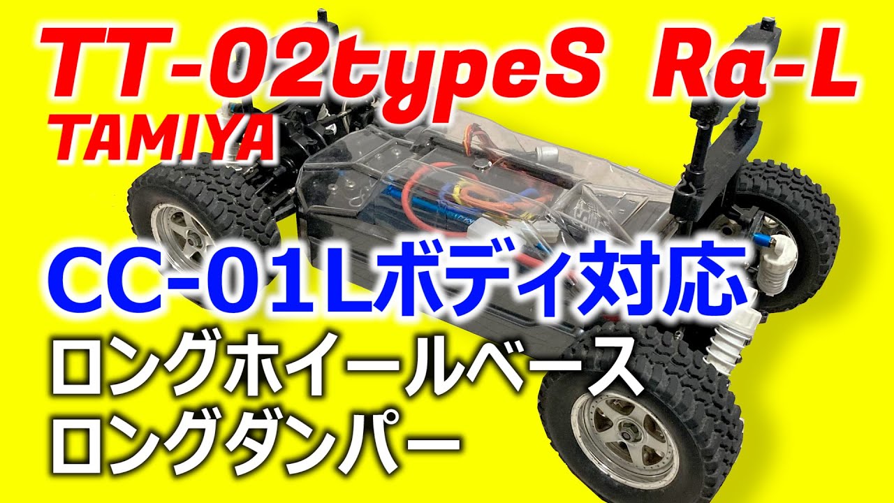 タミヤ ラジコン【TT-02S Ra-L】CC-01L FJクルーザー対応ロング