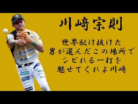 栃木ゴールデンブレーブス 川﨑宗則 応援歌