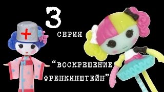 3 серия сериала "воскрешение Франкенштейн "