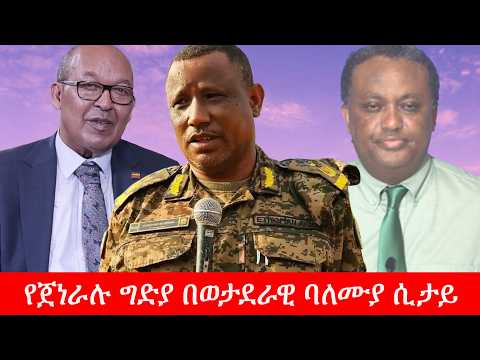 Anchor Media የጀነራሉ ግድያ በወታደራዊ ባለሙያ ሲታይ