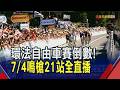 運動轉播超級年!愛爾達再加碼 7/4起環法自由車23天全賽事直播 看團體計時賽首登開幕日 46年來首度連2天攻女王山｜非凡財經新聞｜20260605
