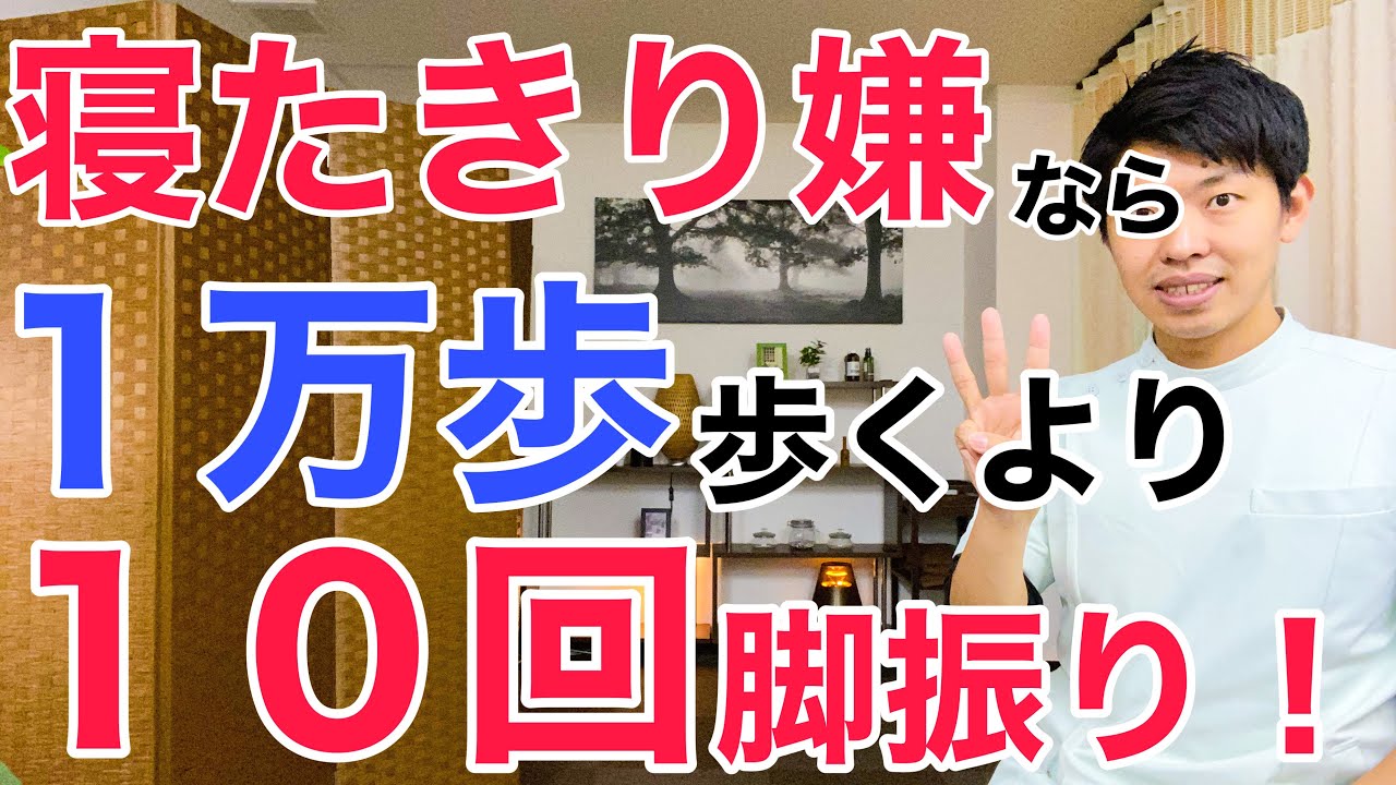 10回脚を振るだけで1万歩のウォーキングより寝たきりのリスクは半減します！