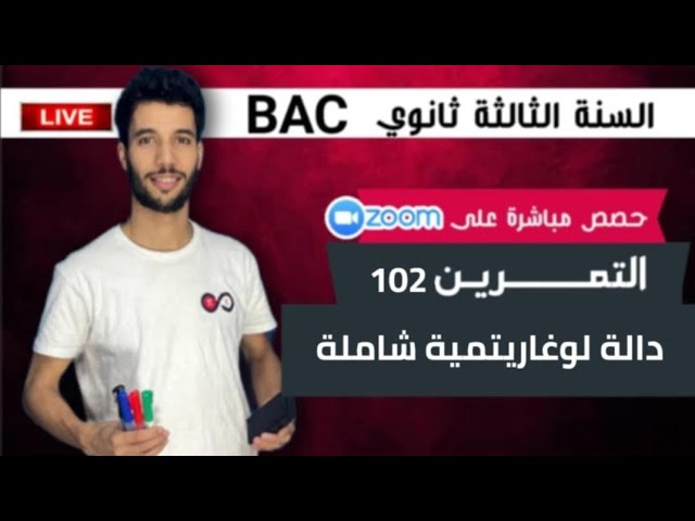 التمرين 102 دالة لوغاريتمية شاملة