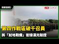 隨軍直擊》第四作戰區破千召員將「就地戰備」銜接漢光驗證