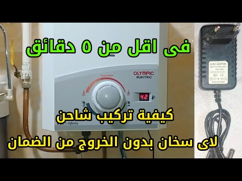 كيفية تركيب شاحن للسخان بدون الخروج من الضمان وما هو أفضل شاحن للسخان