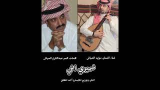 ضميري الحي يقتلني ويحييمي ( مؤيد العياش )