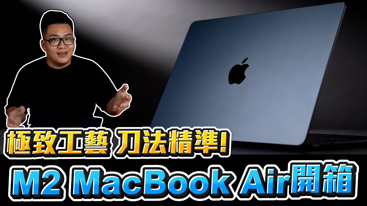 【Joeman】M1跟M2要怎麼選？Macbook Air M2 2022詳細開箱！