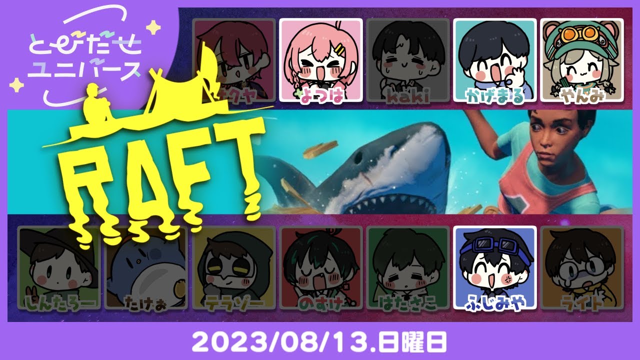【8/13】暑いし漂流すっか☆【RAFT】 #とびユニ