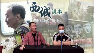 西城說事 2 EP_15b - 香港的局勢要能放能收 - 20200619b