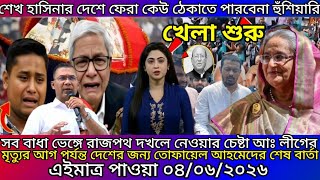 এইমাত্র পাওয়া Ajker khobor 04 june 2026 |Bangladesh latest news | SomoyNews Ef news 24 bdnews24