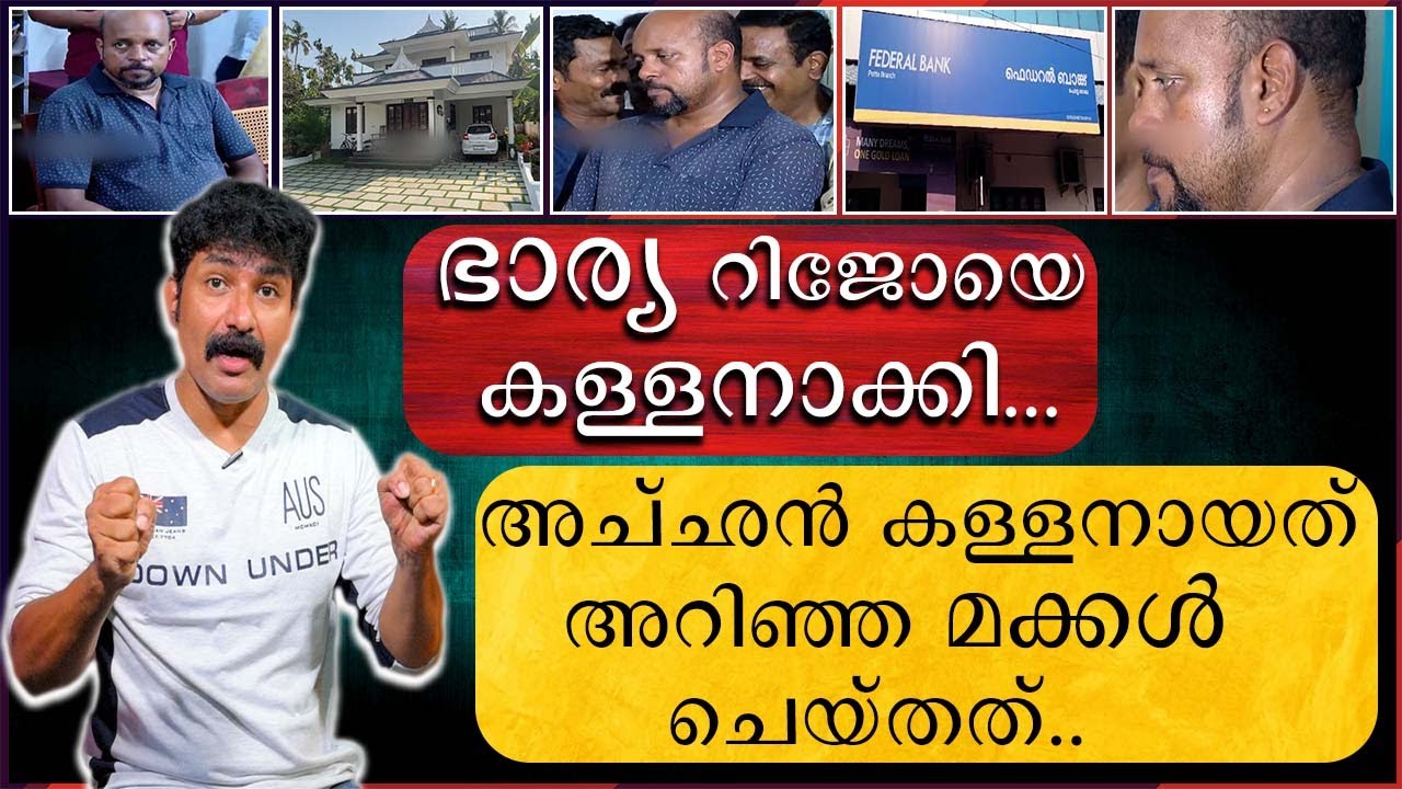 ഭാര്യ റിജോ ആന്റണിയെ കള്ളനാക്കി | Federal Bank Robbery