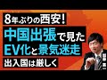 8年ぶりの西安!中国出張で見たEV化と景気迷走。出入国は厳しく(加藤 嘉一)【楽天証券 トウシル】