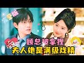 [MULTI SUB] 《顾总被拿捏,夫人她是满级戏精》💕马小宇×秦天爱✨扮演指定角色赚钱的我,这次是给顾氏总裁扮演妻子,这次就是物超所值!#短剧 #甜宠  #MiniDrama #精彩大陆短剧