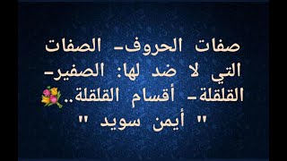 صفات الحروف  - الصفات التي لا ضد لها : الصفير - القلقلة - أقسام القلقلة - أيمن سويد الدرس السابع