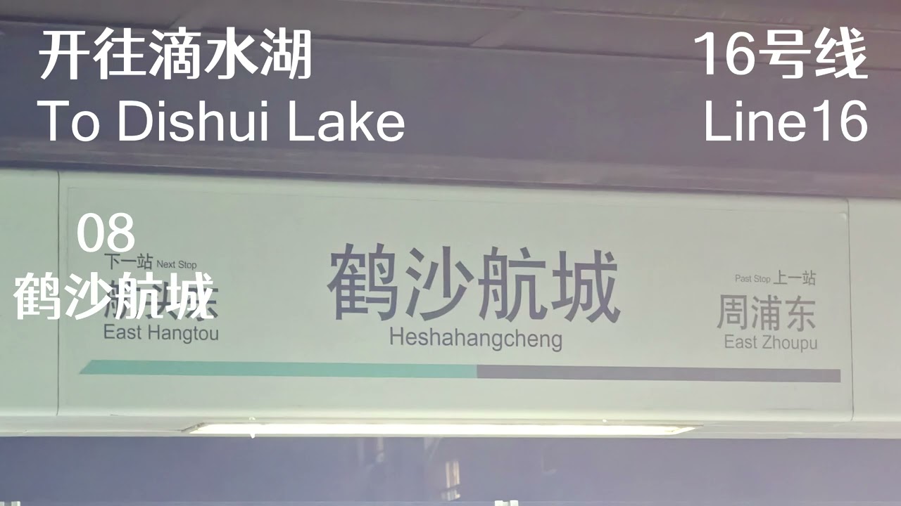 上海地铁16号线全程报站【普通车·龙阳路方向】