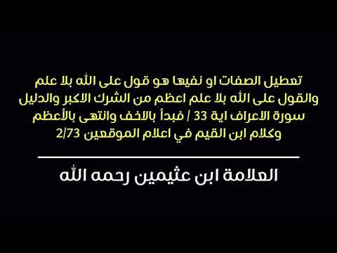 تعطيل الصفات او نفيها هو قول على الله بلا علم ابن عثيمين رحمه الله