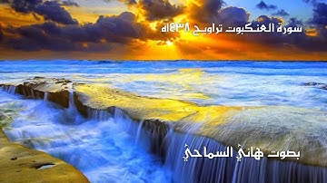 سورة العنكبوت تراويح 1438هـ