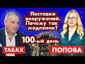 Поставки вооружений. Почему так медленно? 100-ый день с @Gary Гари Yuri Tabach Табах