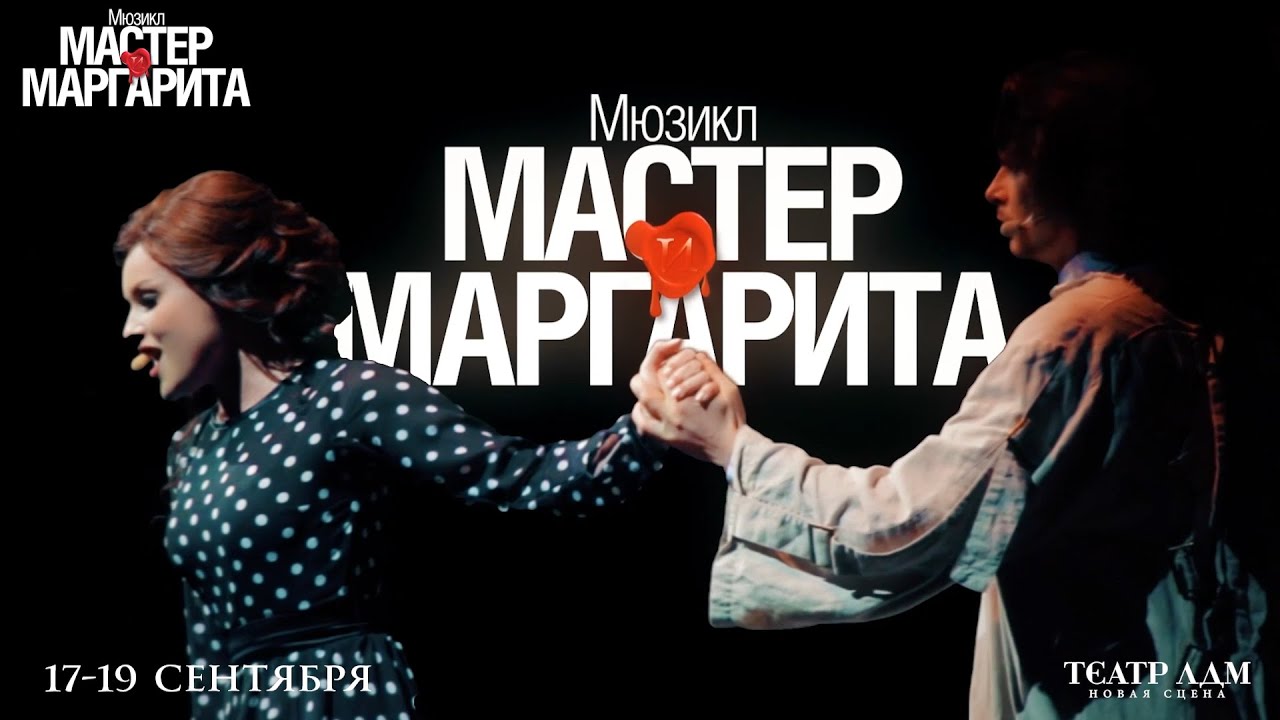 МЮЗИКЛ МАСТЕР И МАРГАРИТА 17-19 СЕНТЯБРЯ ТЕАТР ЛДМ - YouTube