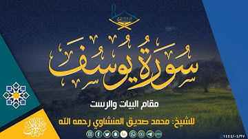 من سورة يوسف مقام البيات والرست للشيخ: محمد صديق المنشاوي رحمه الله - جودة عالية