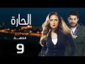 مسلسل الحارة بطولة نيللي كريم و باسم سمره الحلقة 9    