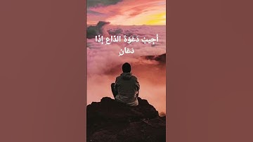 {وَإِذَا سَأَلَكَ عِبَادِي عَنِّي فَإِنِّي قَرِيبٌ } القارئ #مشاري العفاسي #راحة_نفسية 🌼🌻