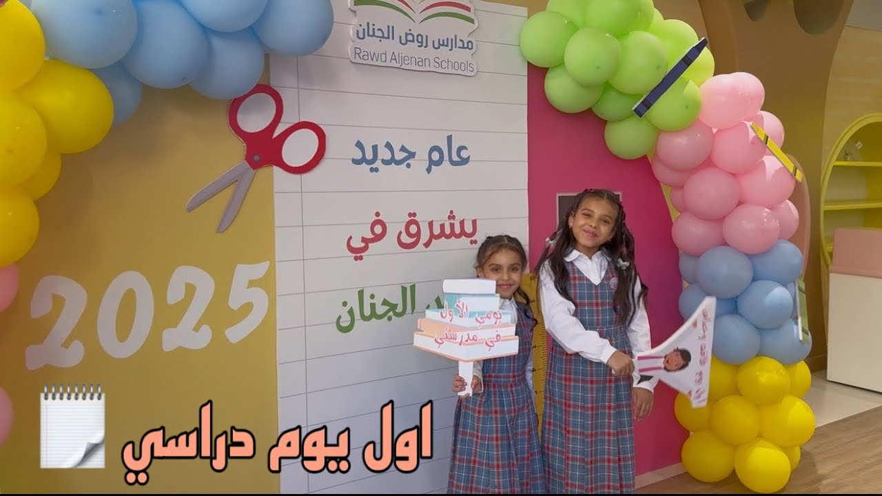 اول يوم دراسي سحاب وجوجو 1447