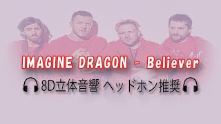 【8D立体音響】IMAGINE DRAGON - Believer