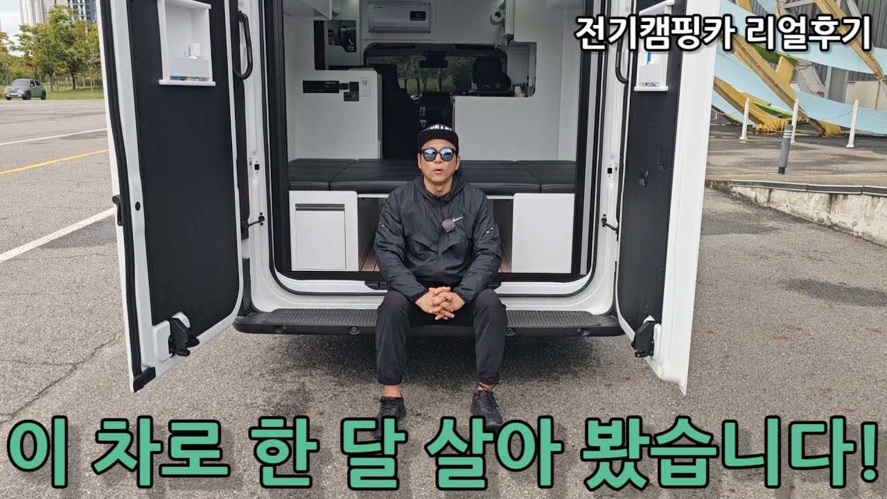 출고 후 한 달, 8천Km 타고 먹고 자본 전기캠핑카 진짜 사도 괜찮을까?! / ST1캠핑카