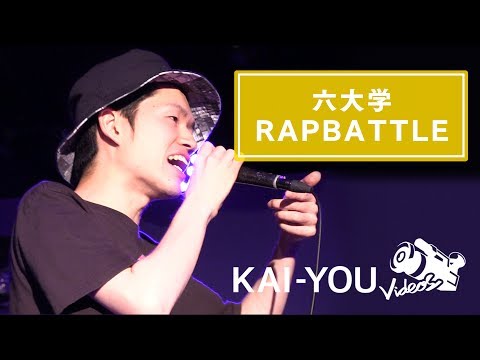 【MCバトル】水月（立教）vs sideburn（法政）｜六大学ラップバトル