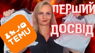 картинка: TEMU шалені придбання ОЧІКУВАННЯ vs РЕАЛЬНІСТЬ