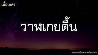 วาฬเกยตื้น - GUNGUN [เนื้อเพลง]