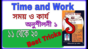 Time and work Chanchal Ghosh | Time and work Tricks In Bengali | WBP | KP | সময় ও কার্য অনুশীলনী -১