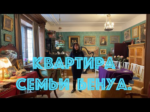 видео: Квартира семьи Бенуа.