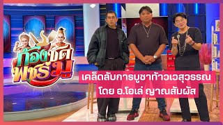 อ.โอเล่ ญาณสัมผัส มาแนะนำ เคล็ดลับการบูชาท้าวเวสุวรรณ | ก้องซดพชร์มู | 09.02.66