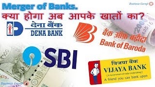 Merger of Banks | Govt to merge Bank of Baroda, Vijaya Bank, Dena Bank | Bank Merger