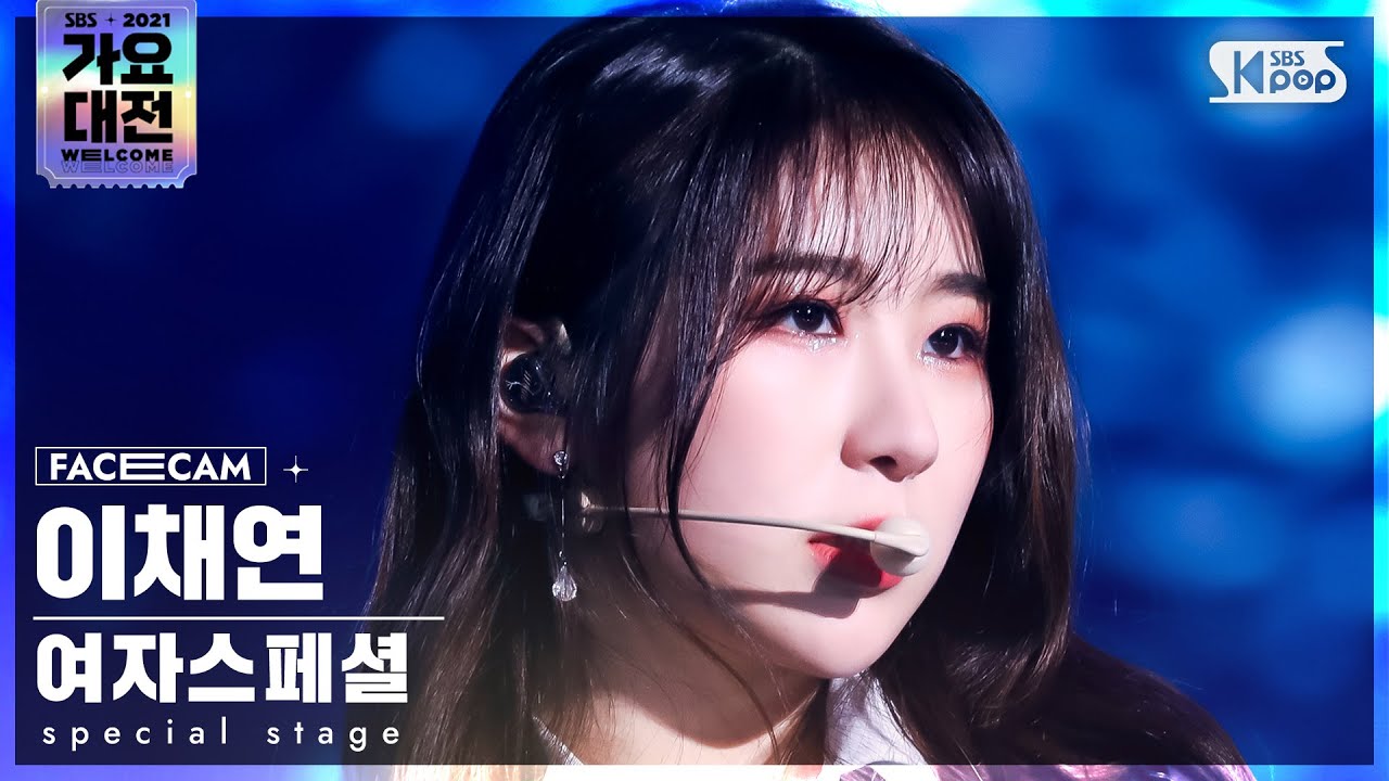 [2021 가요대전 4K] 여자스페셜 이채연 'Fiction' (Special Stage LEE CHAEYEON FaceCam)│@SBS Gayo Daejeon_2021.12.25