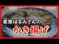 かき揚げ 栗原はるみさんのレシピ Tempura