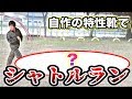 10メートルのくつ履いたらシャトルラン永遠にできる説www