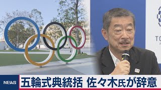 五輪式典統括　佐々木氏が女性侮辱演出で辞任へ（2021年3月18日）