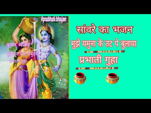 #प्रभाती_भजन।।#मुझे यमुना के तट पे बुलाया।। सावरे का बहुत ही मोहक भजन 👈🙏