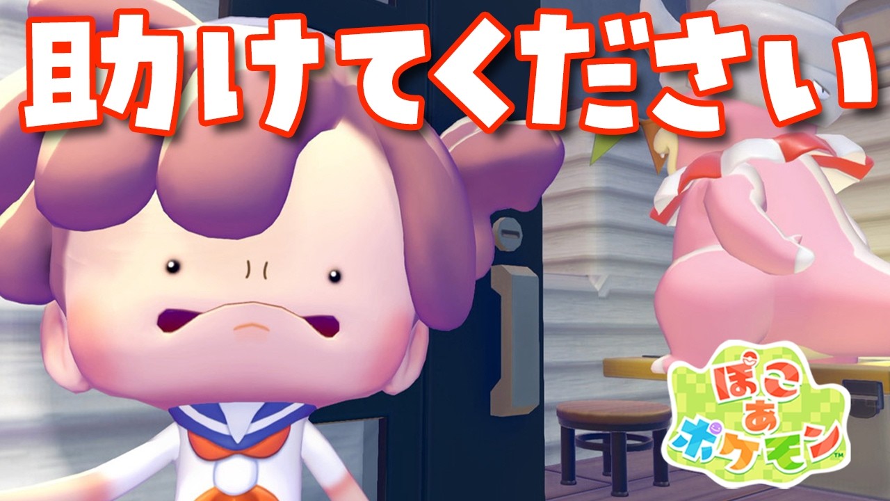 【ぽこ あ ポケモン】助けてください！何からやればいいのか？！ ぽこポケ実況ライブ