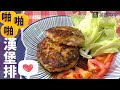 【啪啪啪漢堡排】（英語中字）－彎刀食驗室系列【我們倆】｜Burger Steak Easy Recipe